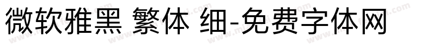 微软雅黑 繁体 细字体转换